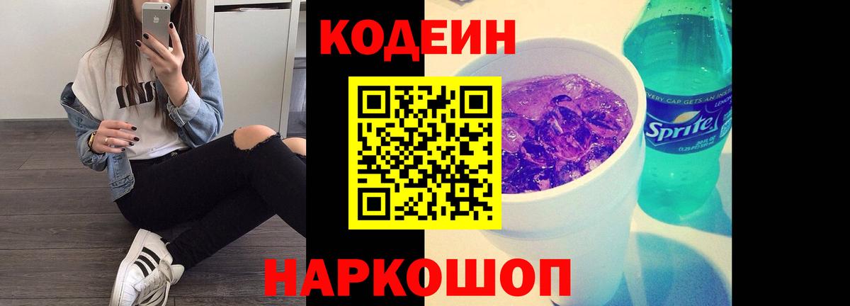 Codein напиток Lean (лин)  Вход с VPN  Кодеин Purple Drank  Магадан 